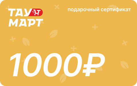 Электронный подарочный сертификат на 1000 руб.