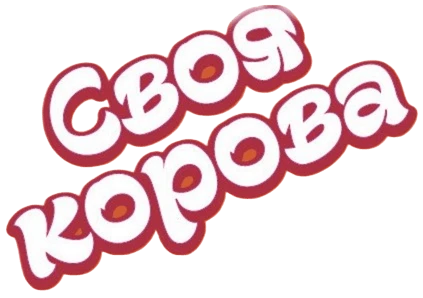 Своя корова