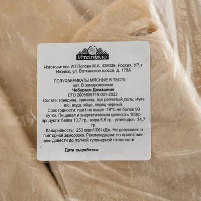 Чебуреки Домашние кат. В замороженные 1 кг Италмас