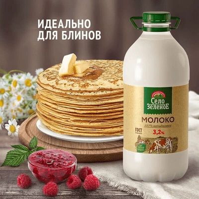 Молоко 3,2% 2 кг Село Зелёное