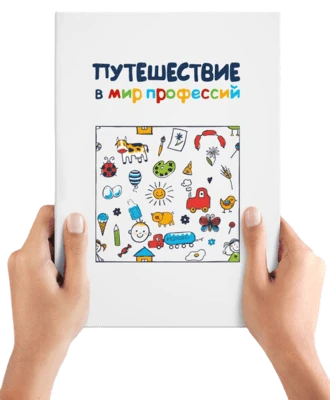 Книга «Путешествие в мир профессий»