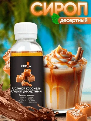 Сироп десертный Соленая карамель 150 г KREDA