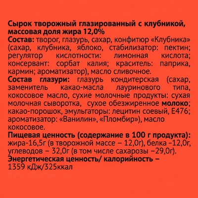 Сырок глазированный с клубникой 12% 45 г Родная Любава