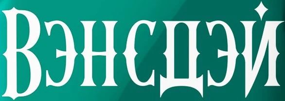 Вэнсдэй