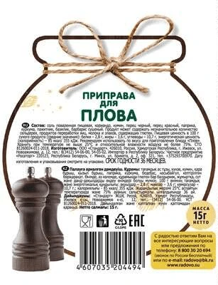 Приправа для плова 15 г Радово