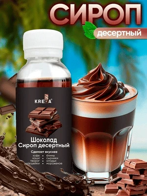 Сироп десертный Шоколад 150 г KREDA
