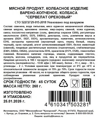 Сервелат Ореховый 260 г Восточный