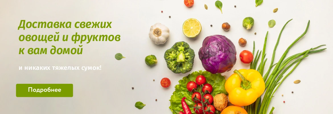 Свежие фрукты и овощи