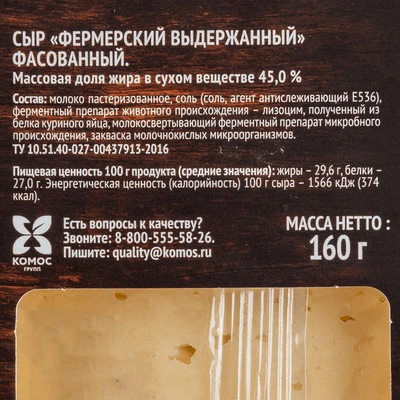 Сыр выдержанный Фермерский 45% 160 г Село Зелёное
