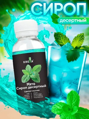 Сироп десертный Мята 150 г KREDA