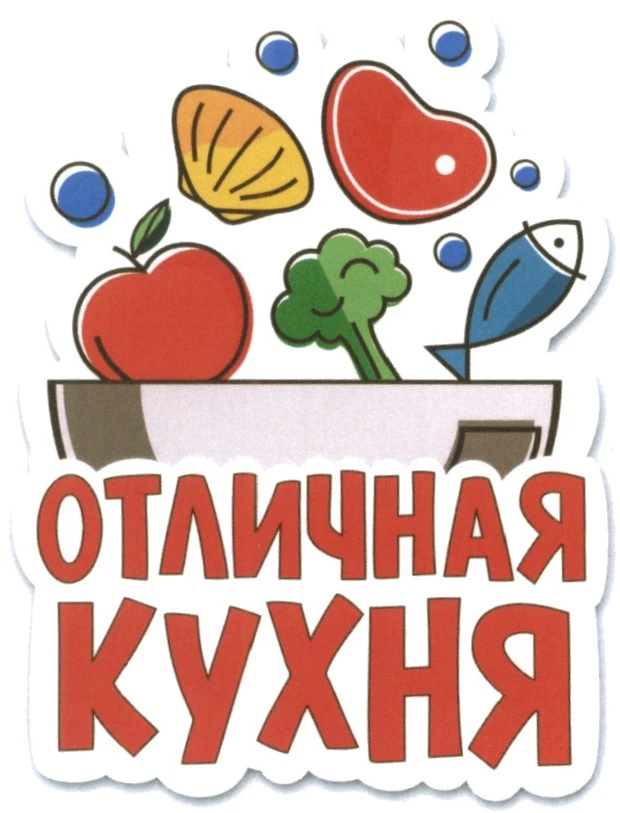 Отличная кухня