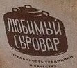 Любимый сыровар