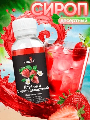 Сироп десертный Клубника 150 г KREDA