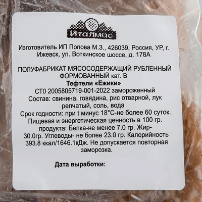 Тефтели Ёжики кат.В замороженные 1 кг Италмас