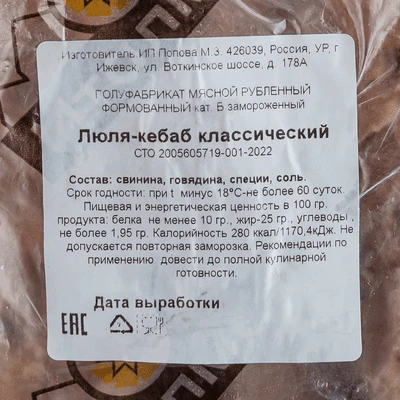 Люля-кебаб классический кат. В замороженный 1 кг Италмас