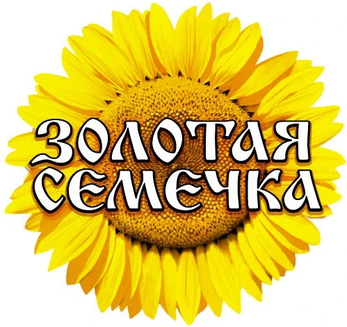 Золотая семечка Золотая семечка