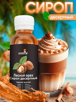 Сироп десертный Лесной орех 150 г KREDA