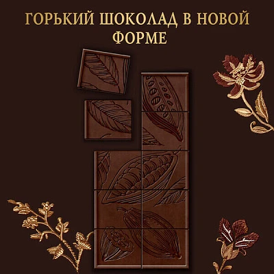 Шоколад горький Российский с 70% какао 75 г Россия - щедрая душа!