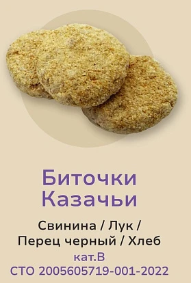 Биточки  Казачьи кат. В замороженные 1 кг Италмас