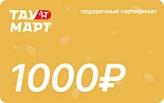 Электронный подарочный сертификат Тау-Март на 1000 руб.
