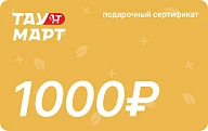 Электронный подарочный сертификат Тау-Март на 1000 руб.