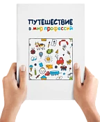 Книга «Путешествие в мир профессий»