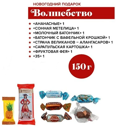Сладкий новогодний подарок Волшебство 150 г Сарапульская КФ