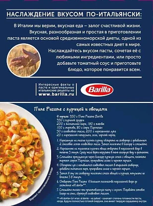 Паста Пипе ригате 450 г Барилла