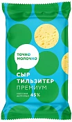 Сыр Тильзитер премиум 45% 180 г Точно молочно