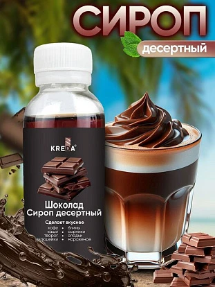 Сироп десертный Шоколад 150 г KREDA