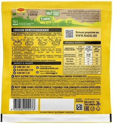 Смесь сухая для приготовления курицы в сливочно-чесночном соусе 26 г Магги