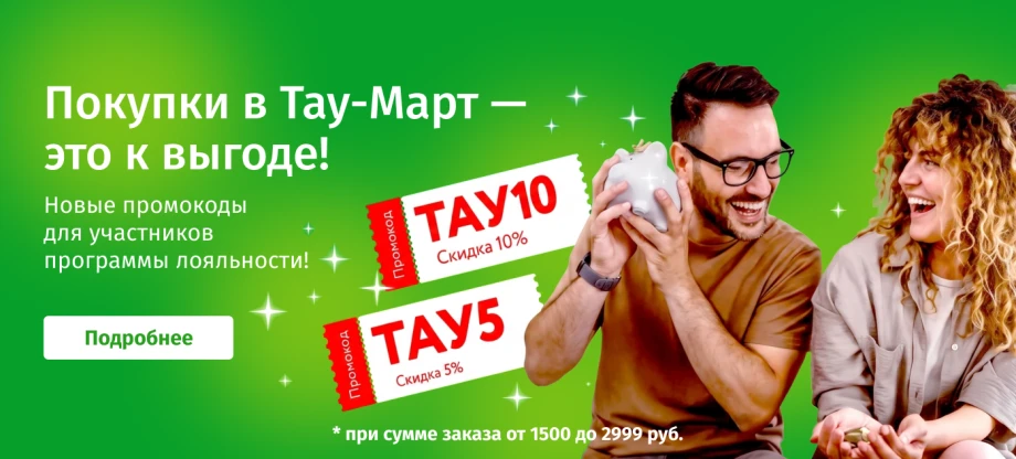 Акции и предложения Taumart
