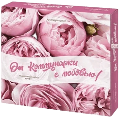 Набор конфет От Коммунарки с любовью 280 г Коммунарка