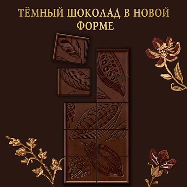 Шоколад темный Российский 75 г Россия - щедрая душа!
