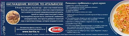 Паста Капеллини 450 г Барилла