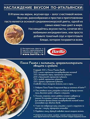 Паста Пенне ригате 450 г Барилла