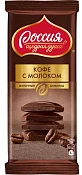 Молочный шоколад Кофе с молоком 82 г Россия - щедрая душа!