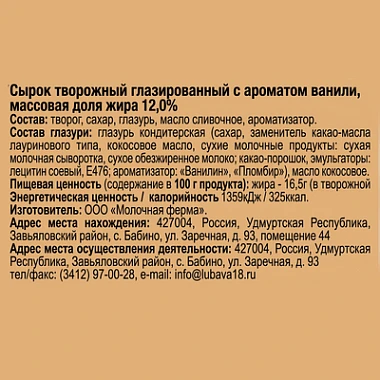 Сырок глазированный с ванилином 12% 45 г Родная Любава