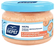 Икра рыбная Деликатесная в соусе с кусочками копченого лосося 180 г Балтийский берег