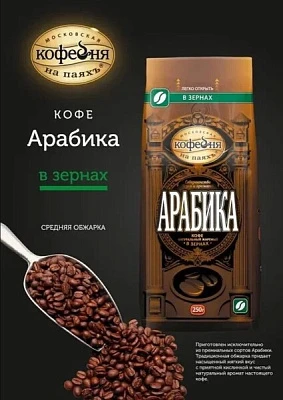 Кофе жареный в зернах Арабика 250 г Московская кофейня на паяхъ