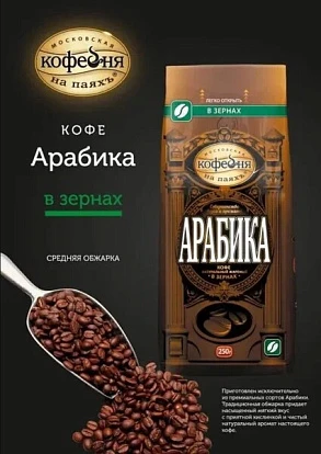 Кофе жареный в зернах Арабика 250 г Московская кофейня на паяхъ
