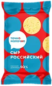 Сыр Российский 50% 180 г Точно молочно