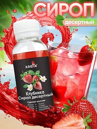 Сироп десертный Клубника 150 г KREDA
