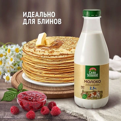 Молоко 2,5% 930 г Село Зелёное