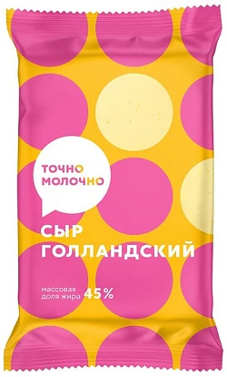 Сыр Голландский 45% 180 г Точно молочно