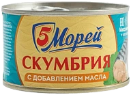 Скумбрия дальневосточная натуральная с добавлением масла 240 г 5 Морей