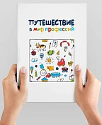 Книга «Путешествие в мир профессий»