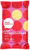 Сыр Пошехонский 45% 180 г Точно молочно