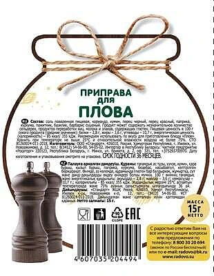 Приправа для плова 15 г Радово