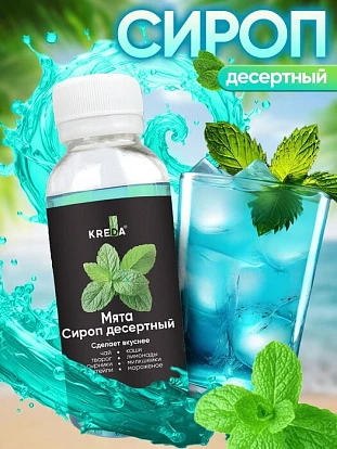 Сироп десертный Мята 150 г KREDA